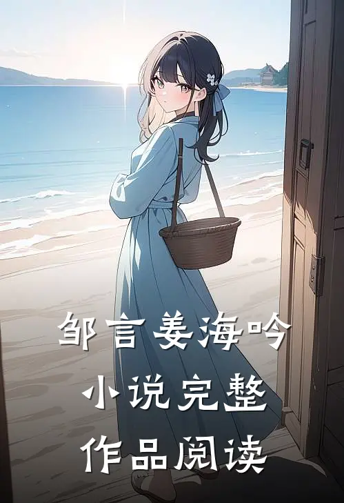 邹言姜海吟小说完整作品阅读