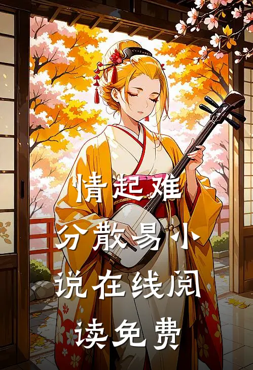 情起难，分散易小说在线阅读免费