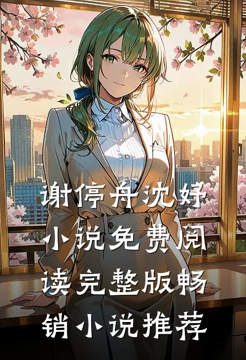 谢停舟沈妤小说免费阅读完整版畅销小说推荐