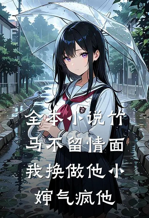 全本小说竹马不留情面，我换做他小婶气疯他