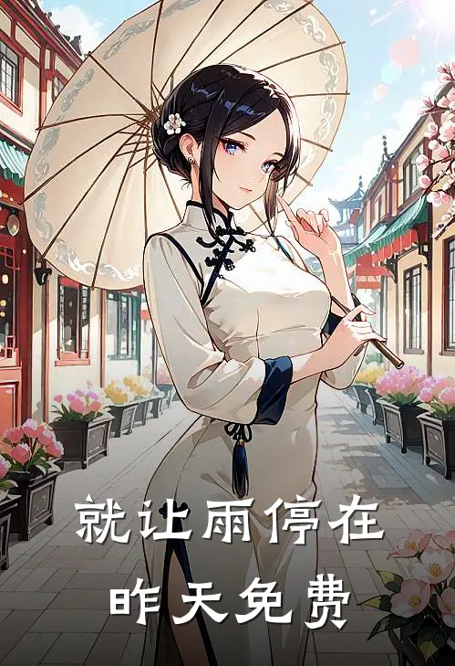 就让雨停在昨天免费