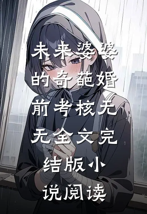 未来婆婆的奇葩婚前考核无无全文完结版小说阅读
