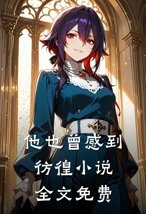 他也曾感到彷徨小说全文免费