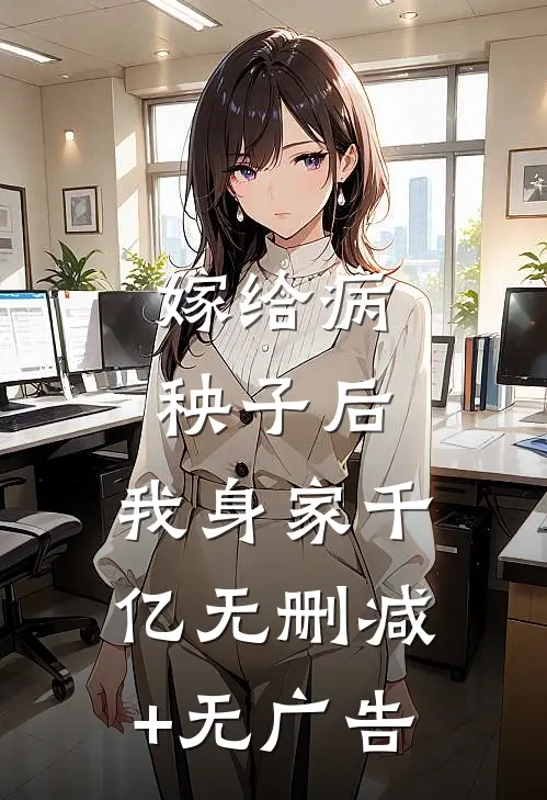 嫁给病秧子后，我身家千亿无删减+无广告