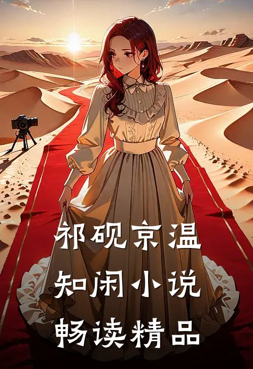 祁砚京温知闲小说畅读精品