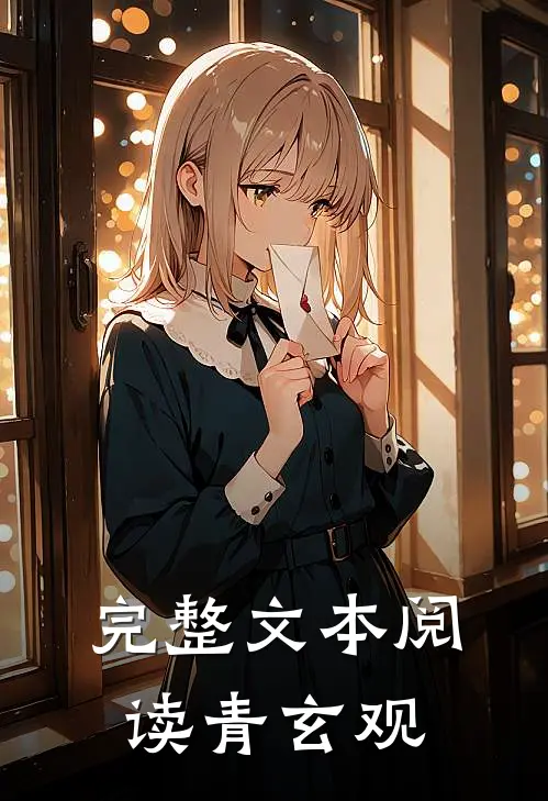 完整文本阅读青玄观