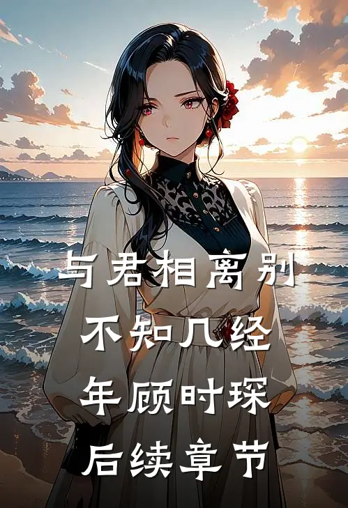 与君相离别，不知几经年顾时琛后续章节
