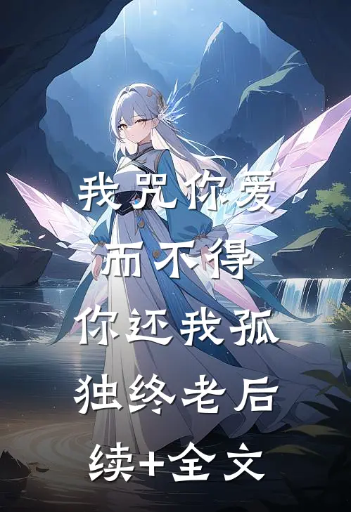 我咒你爱而不得，你还我孤独终老后续+全文