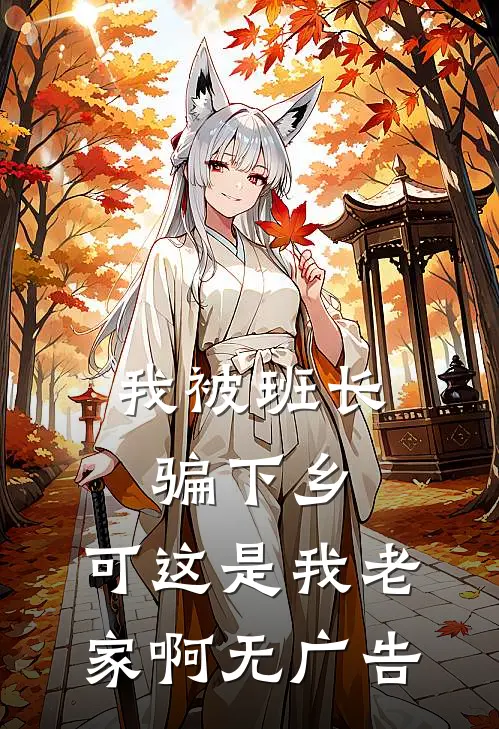 我被班长骗下乡，可这是我老家啊无广告