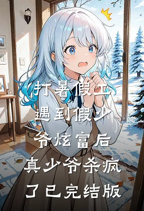 打暑假工遇到假少爷炫富后，真少爷杀疯了已完结版