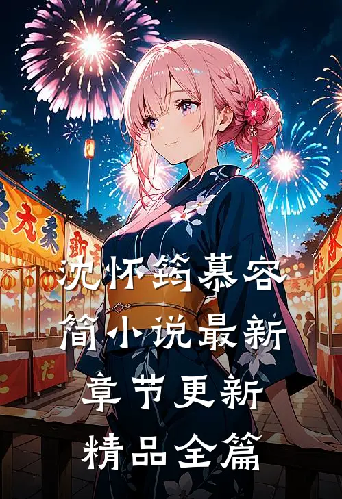 沈怀筠慕容简小说最新章节更新精品全篇