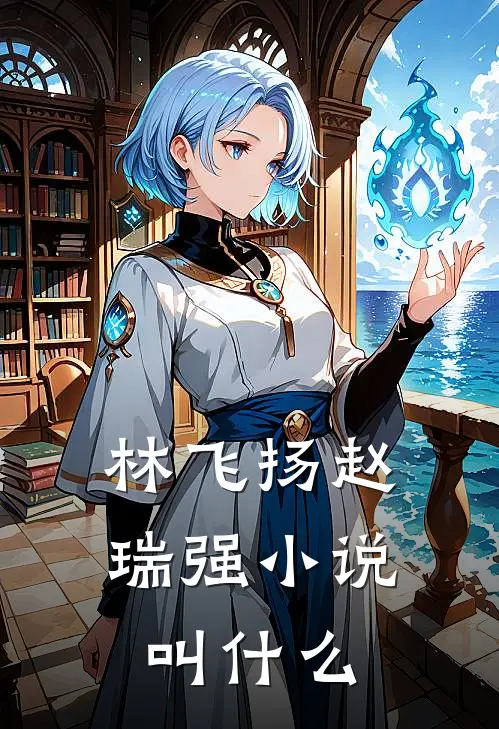 林飞扬赵瑞强小说叫什么