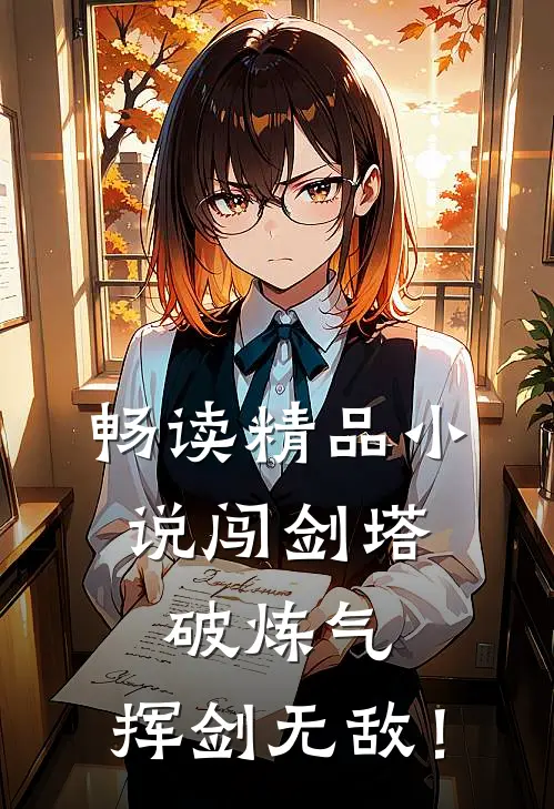 畅读精品小说闯剑塔，破炼气，挥剑无敌！