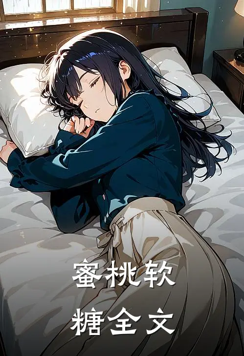 蜜桃软糖全文
