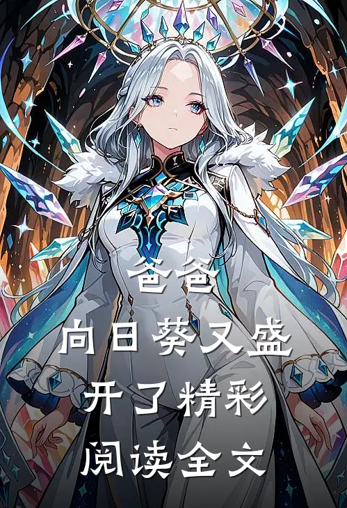 爸爸,向日葵又盛开了精彩阅读全文免费