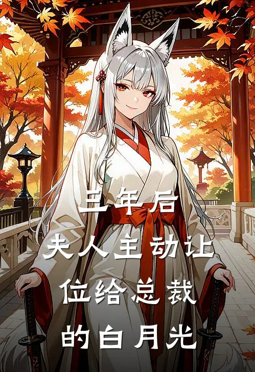 三年后,夫人主动让位给总裁的白月光