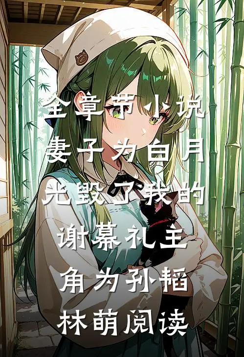 全章节小说妻子为白月光毁了我的谢幕礼主角为孙韬林萌阅读