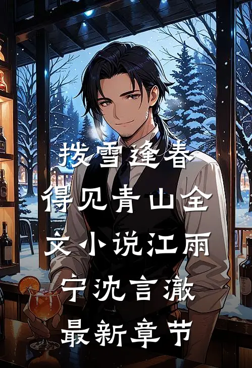 拨雪逢春，得见青山全文小说江雨宁沈言澈最新章节