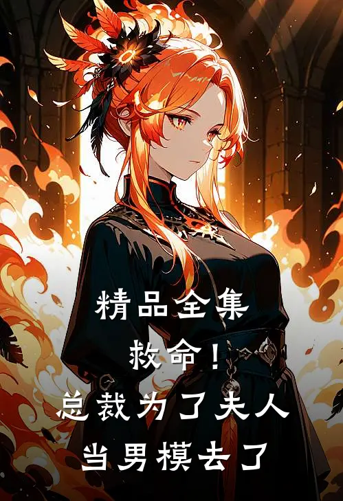 精品全集救命！总裁为了夫人当男模去了
