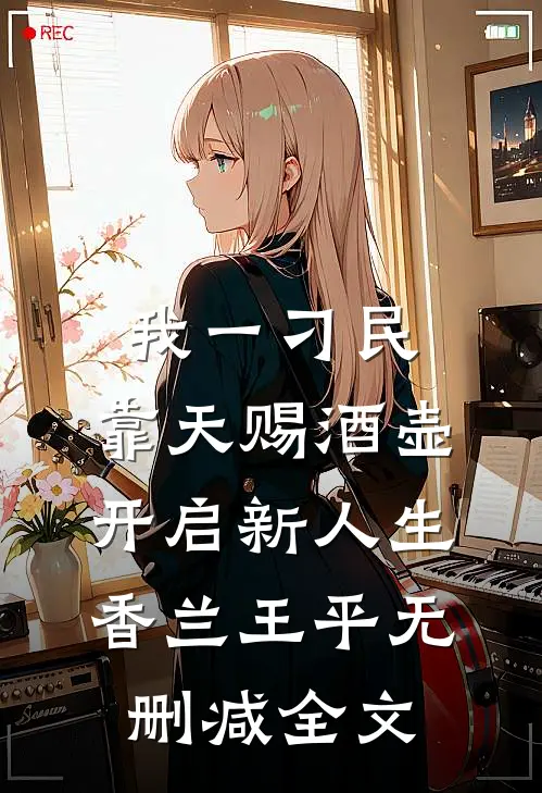我一刁民，靠天赐酒壶开启新人生香兰王平无删减全文