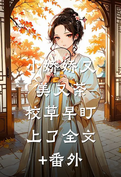 小娇娇又美又茶，校草早盯上了全文+番外