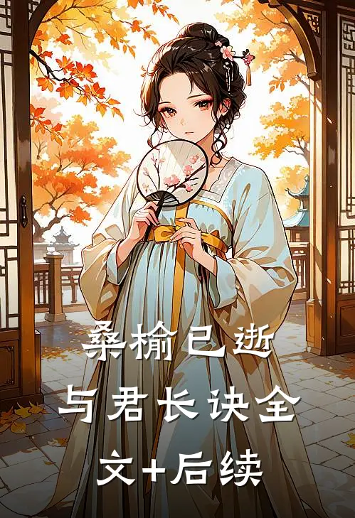桑榆已逝，与君长诀全文+后续