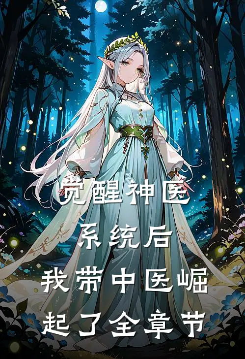 觉醒神医系统后，我带中医崛起了全章节