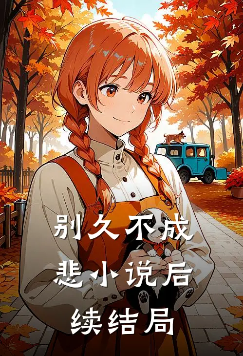 别久不成悲小说后续结局