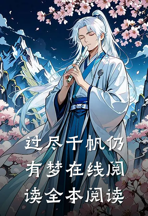 过尽千帆仍有梦在线阅读全本阅读