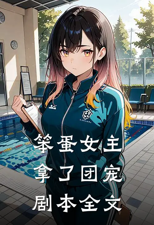 笨蛋女主拿了团宠剧本全文
