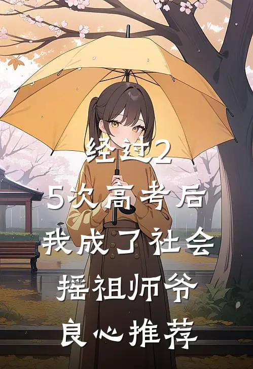经过2.5次高考后，我成了社会摇祖师爷良心推荐