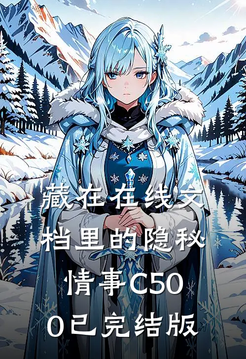 藏在在线文档里的隐秘情事C500已完结版