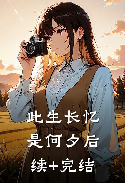此生长忆是何夕后续+完结
