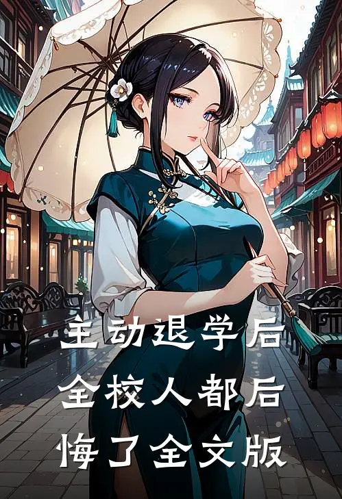 主动退学后，全校人都后悔了全文版