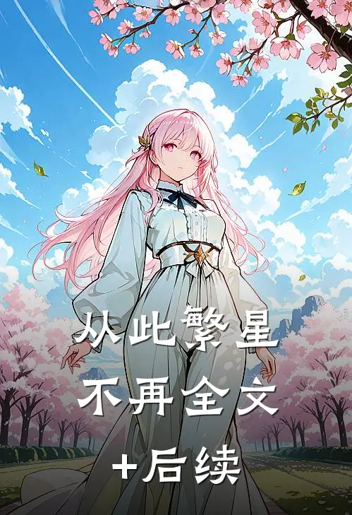 从此繁星不再全文+后续