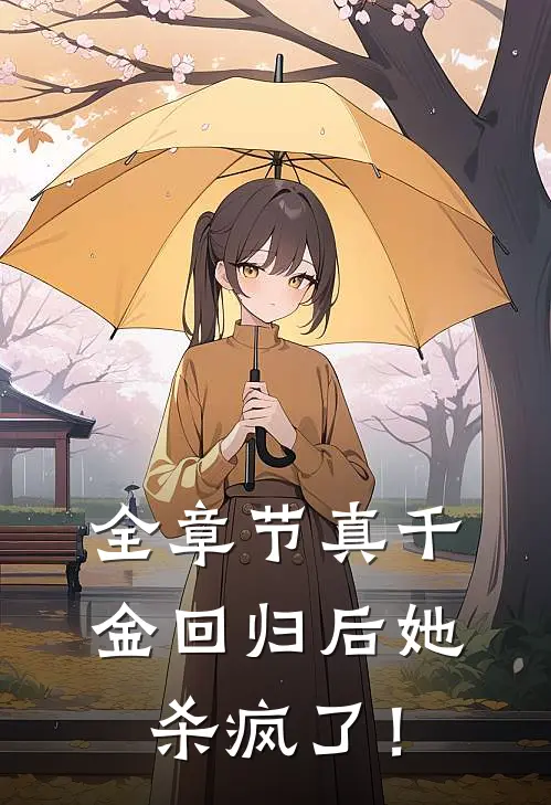 全章节真千金回归后她杀疯了！