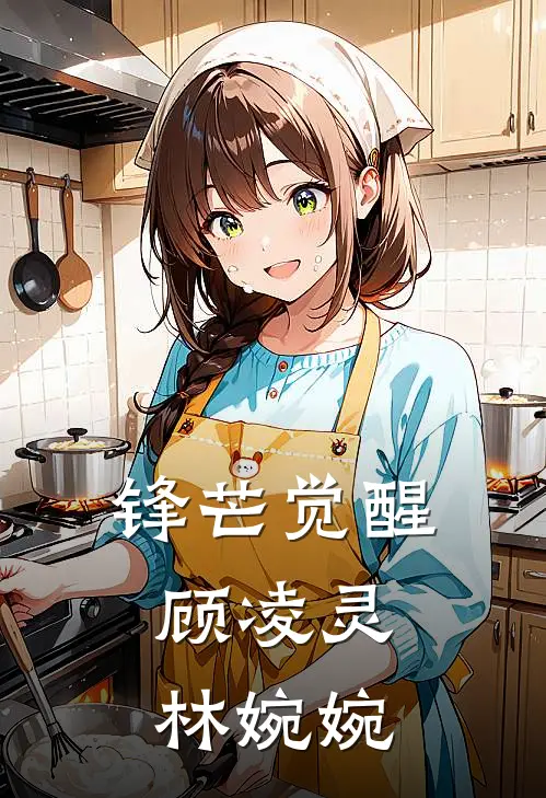锋芒觉醒：顾凌灵林婉婉