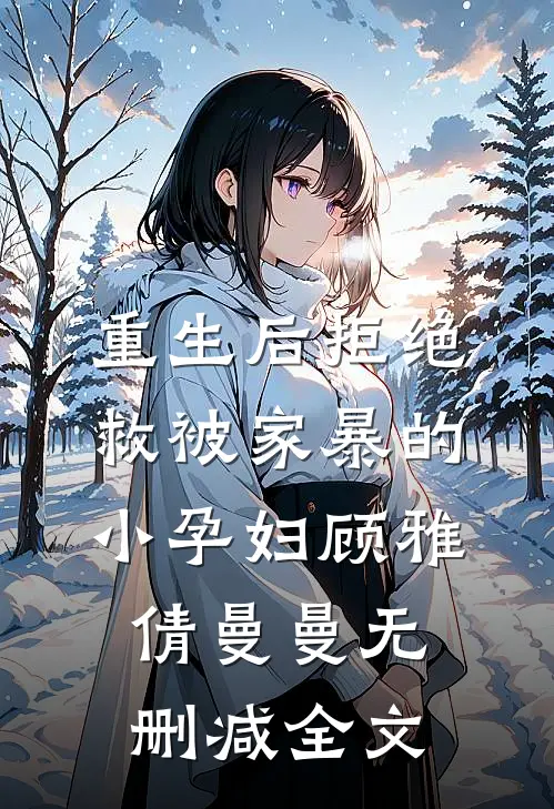 重生后拒绝救被家暴的小孕妇顾雅倩曼曼无删减全文
