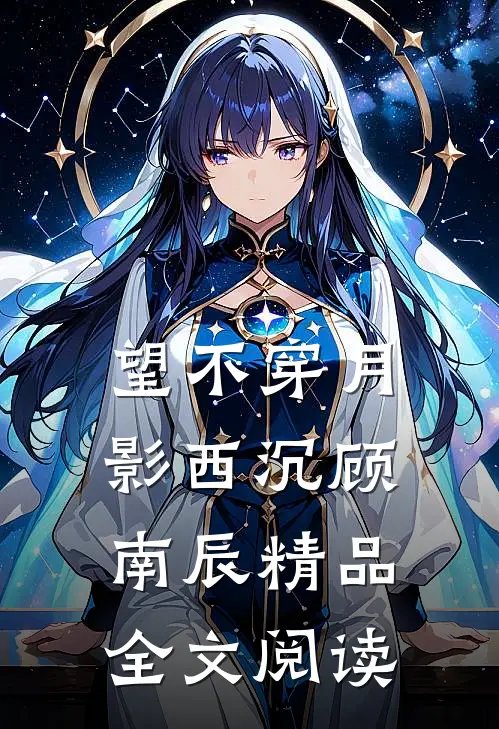 望不穿月影西沉顾南辰精品全文阅读