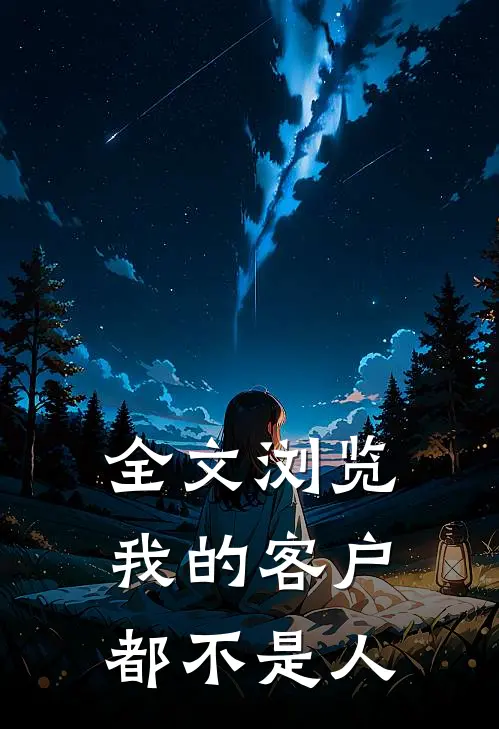全文浏览我的客户都不是人