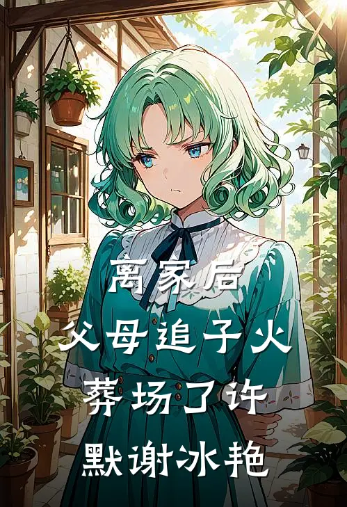 离家后，父母追子火葬场了(许默谢冰艳)