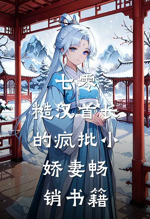 七零：糙汉首长的疯批小娇妻畅销书籍