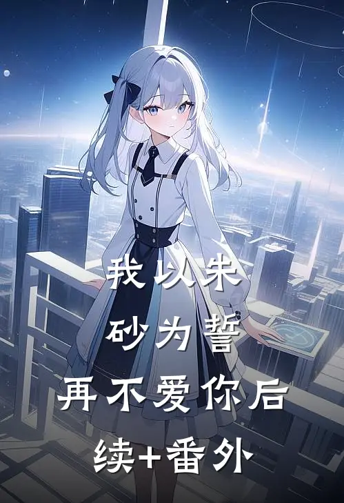 我以朱砂为誓，再不爱你后续+番外
