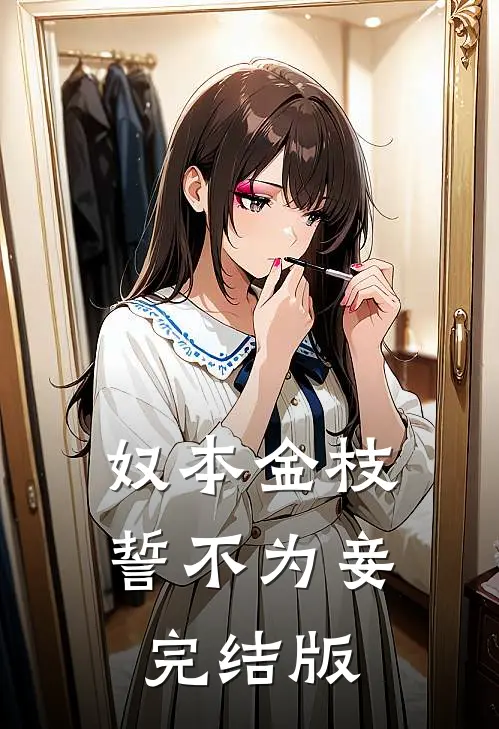 奴本金枝，誓不为妾完结版