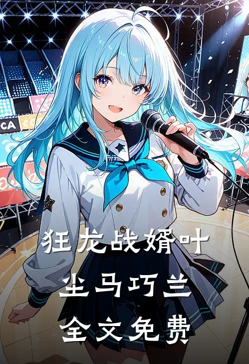 狂龙战婿叶尘马巧兰全文免费