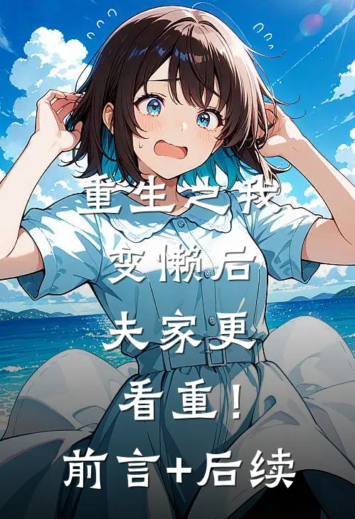 重生之我变懒后，夫家更看重！前言+后续