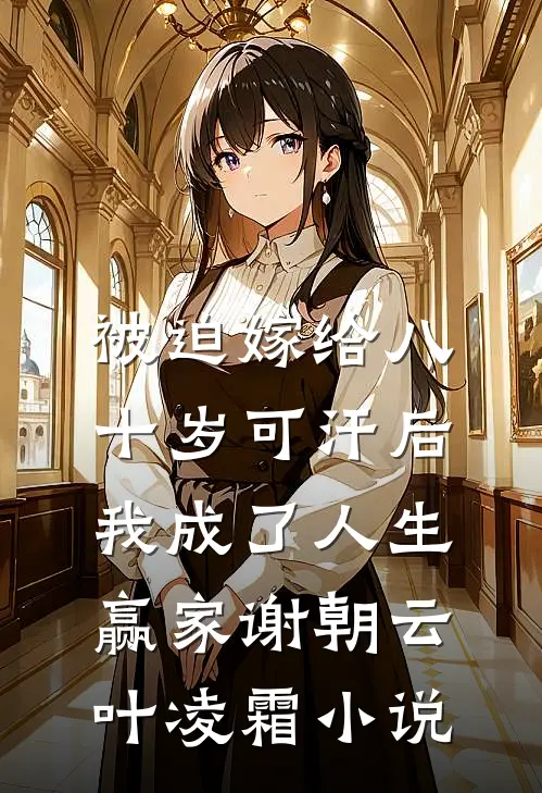 被迫嫁给八十岁可汗后，我成了人生赢家谢朝云叶凌霜小说