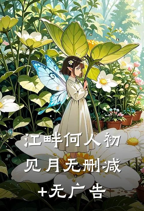 江畔何人初见月无删减+无广告