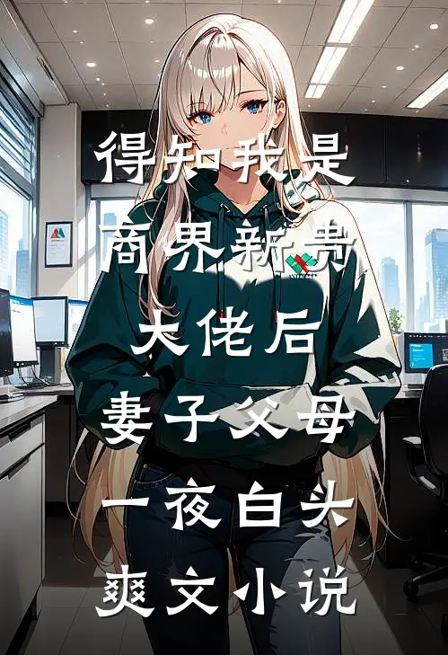 得知我是商界新贵大佬后，妻子父母一夜白头爽文小说