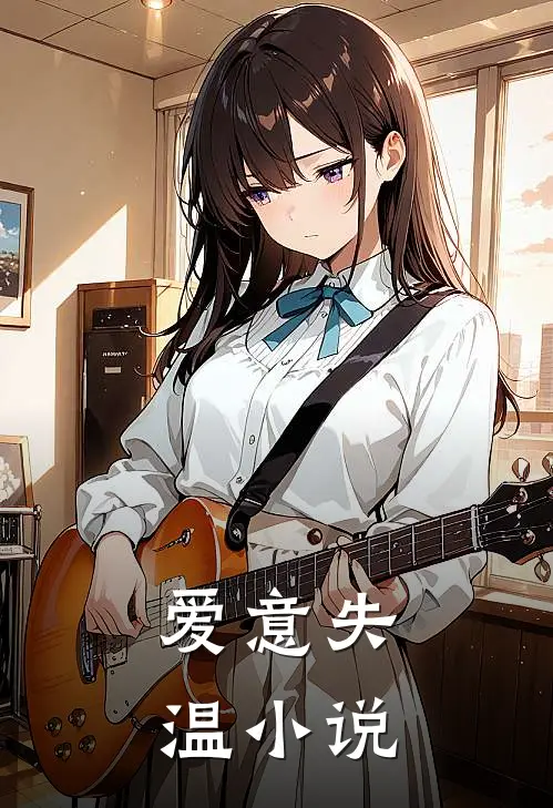 爱意失温小说